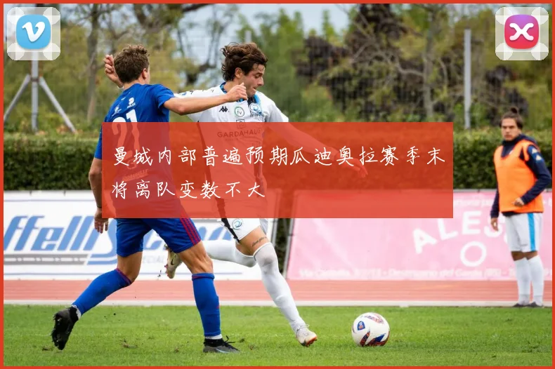 曼城内部普遍预期瓜迪奥拉赛季末将离队变数不大