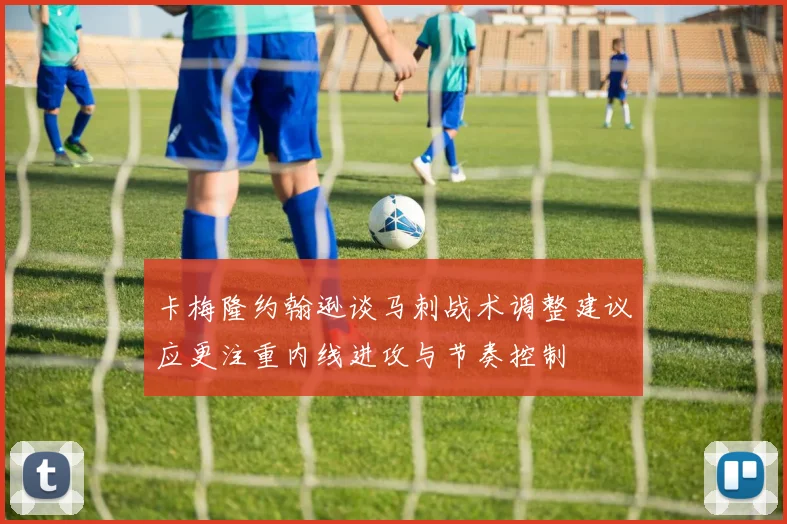 卡梅隆约翰逊谈马刺战术调整建议应更注重内线进攻与节奏控制