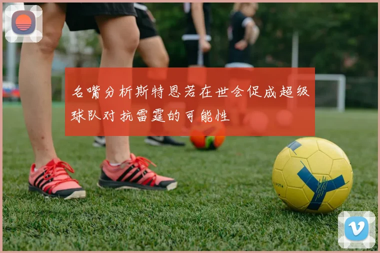 名嘴分析斯特恩若在世会促成超级球队对抗雷霆的可能性